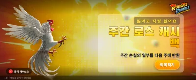 루스터 럼블, 승리의 외침 banner